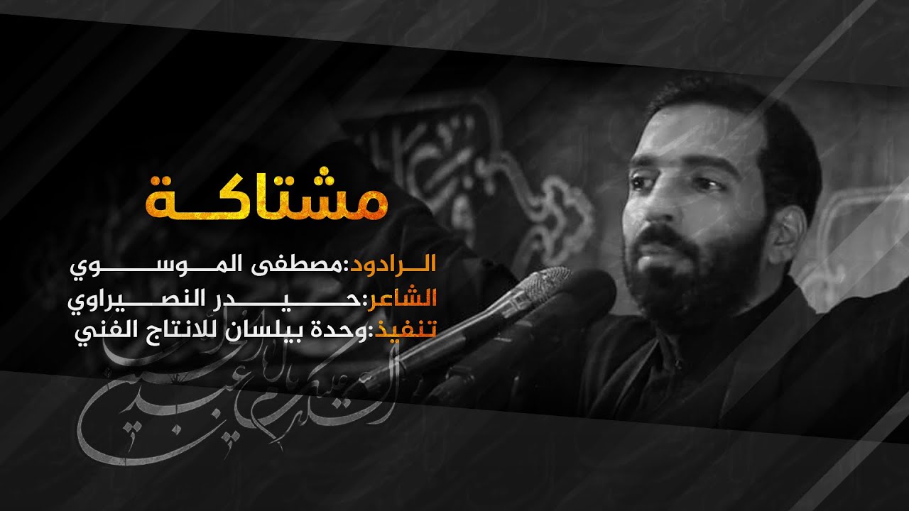 مشتاكة || السيد مصطفى الموسوي || الشاعر حيدر النصيراوي