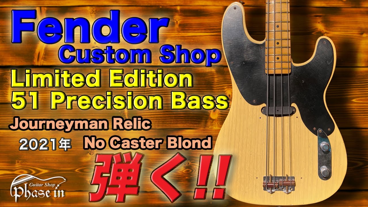 Fender CustomShop Limited Edition 1951 Precision Bass / Journeyman Relic / 2021年 弾く！