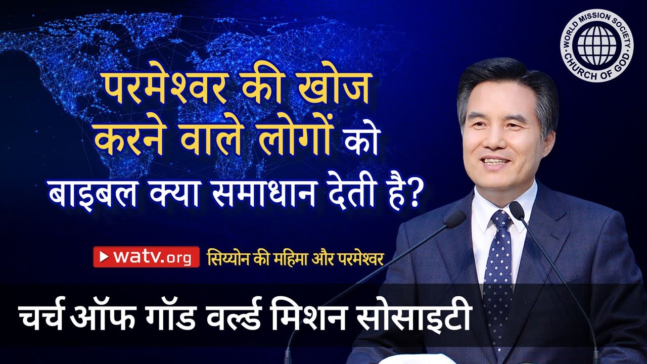 सिय्योन की महिमा और परमेश्वर, चर्च ऑफ गॉड वर्ल्ड मिशन सोसाइटी