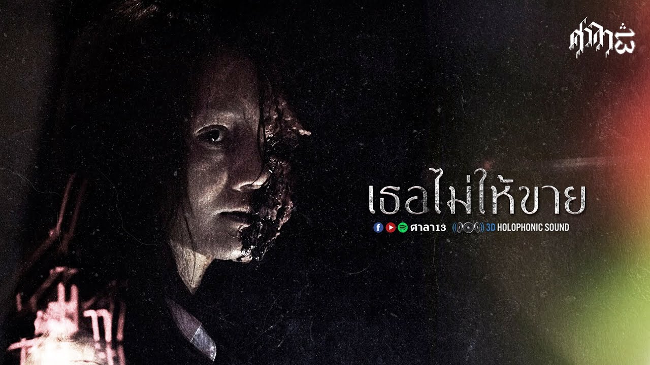 เธอไม่ให้ขาย : ศาลา13