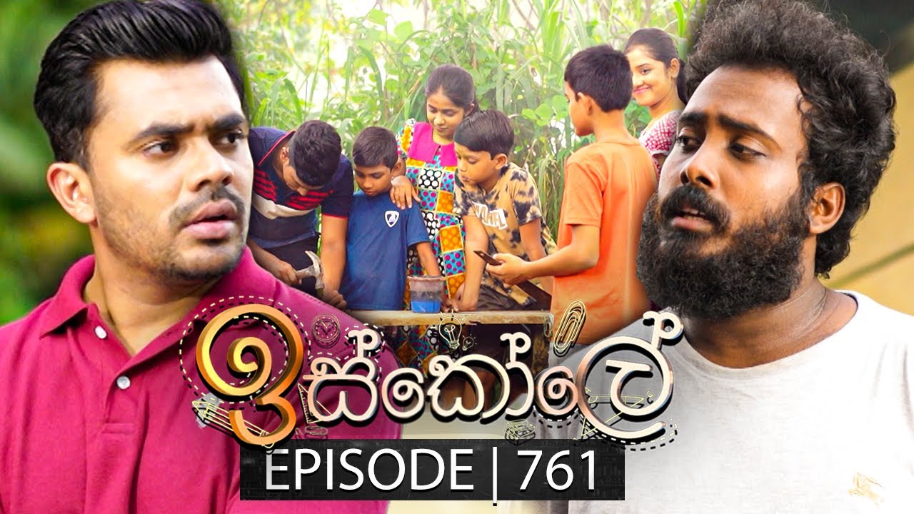 Iskole (ඉස්කෝලේ) | Episode 761 | 07th February 2024