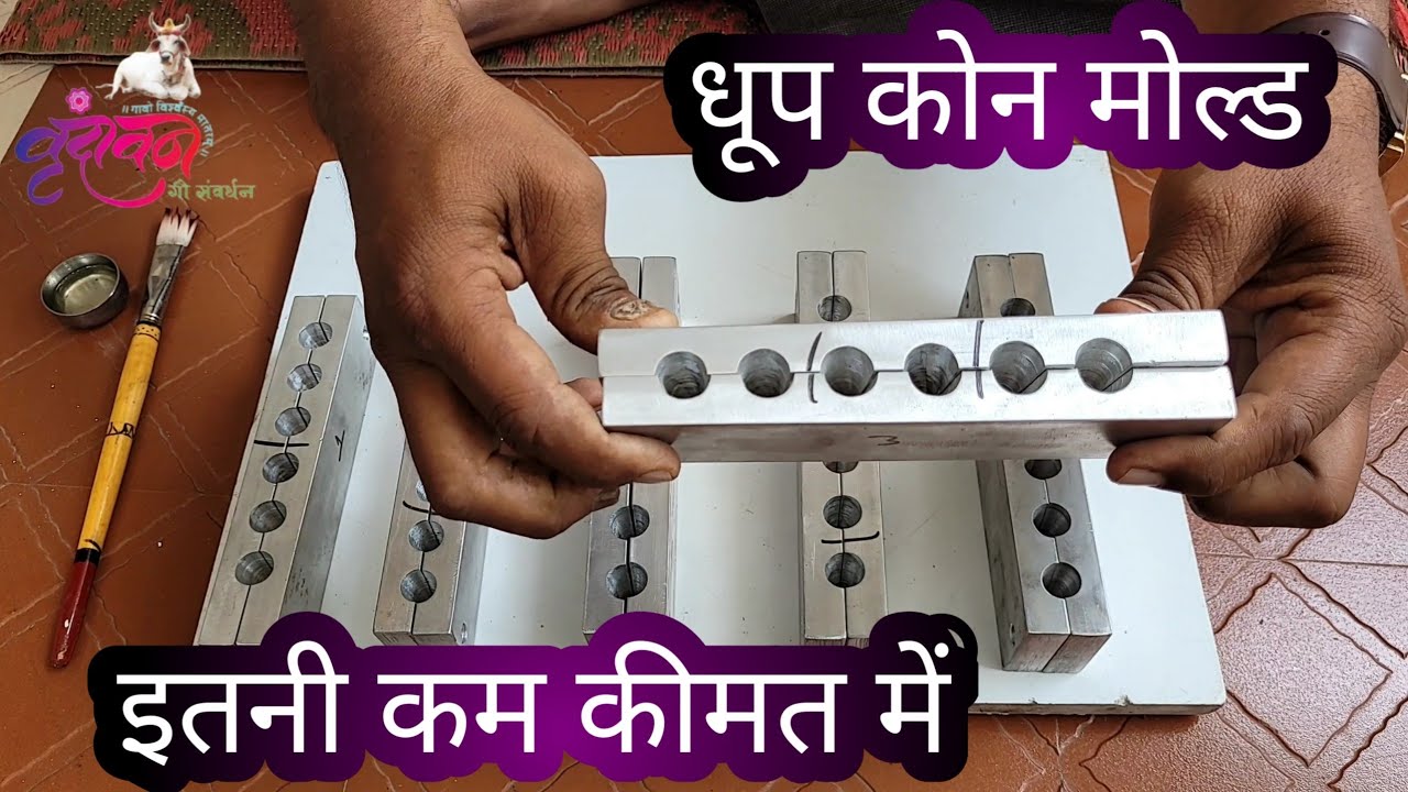 गाय के गोबर से धूप कोन बनाने हेतु मोल्ड|