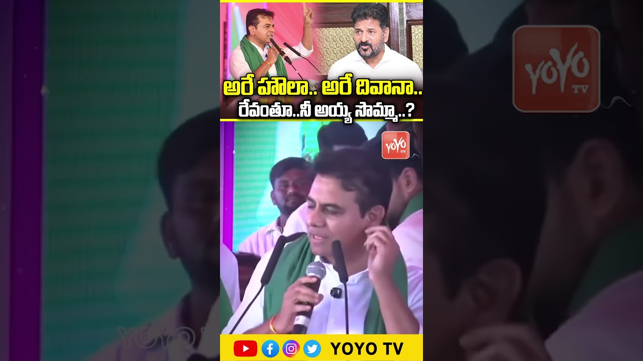 అరే హౌలా.. అరే దివానా.. KTR MASS Comments on CM Revanth Reddy At Warangal Meeting | YOYO TV Channel