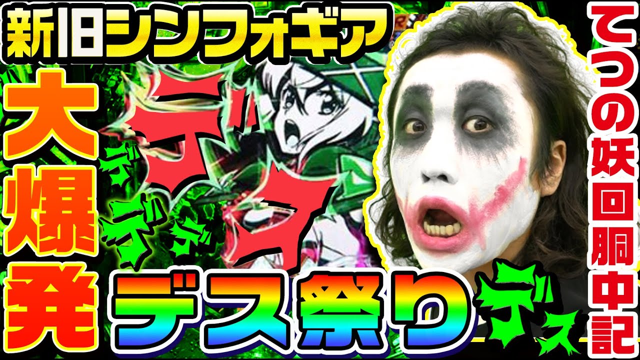 新旧シンフォギアで大爆発デス祭り｜1GAMEてつの妖回胴中記# 183【パチンコ】