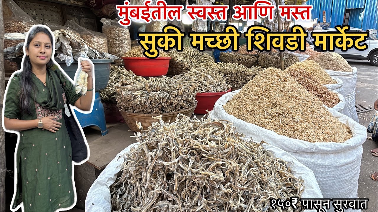 सुखी मच्छी शिवडी मार्केट | Dry Fish Wholesale Market | Shweri #dryfishmarket