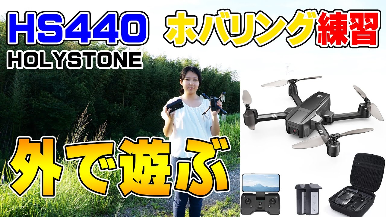 HOLYSTONE HS440 200g未満　最新ドローンを外でホバリング練習　小型でもパワフル　風のある日でも遊べました。【レビュー】