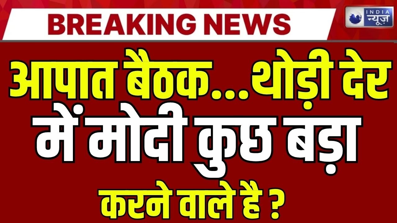 Modi Cabinet Meeting Live: विदेश से लौटते ही पीएम ने बुलाई आपात बैठक | Breaking News | India News