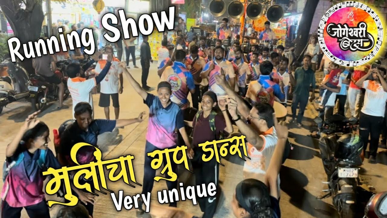 रनिंग शो मध्ये मुलींचा ग्रुप डान्स💃💃| jogeshwari beats🔥| jogeshwari beats 2026 | mahesh jadhav banjo