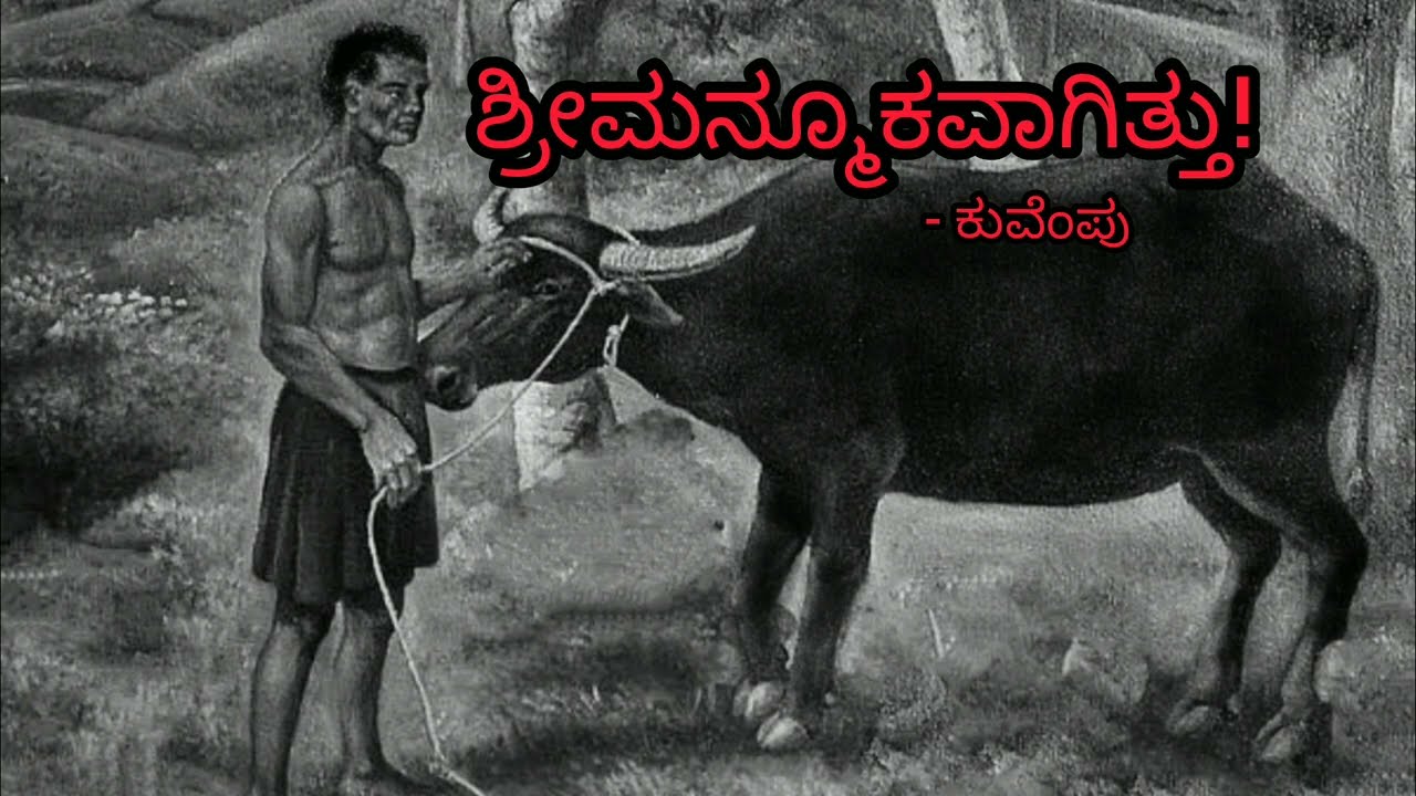 ಶ್ರೀಮನ್ಮೂಕವಾಗಿತ್ತು! | ಕುವೆಂಪು | Srimanmookavagittu | kuvempu Kannada storyteller