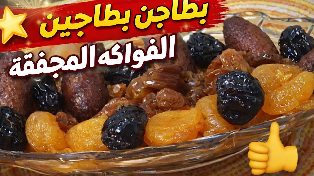📌 لسيقار لطاجين الحلو احسن من شبح السفرة 👑 وصفة فاخرة بطعم لا يقاوم!
