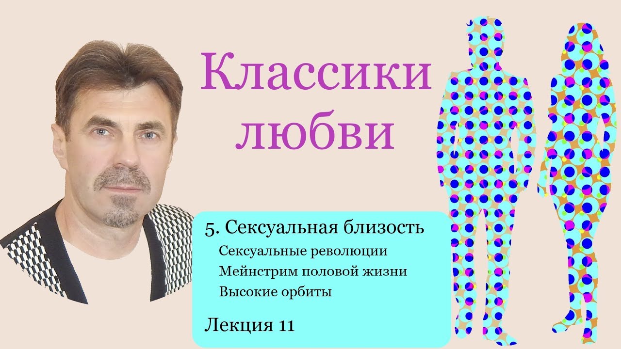 «Классики любви». Пространства осознанной любви. 5. Сексуальная близость. Лекция 11