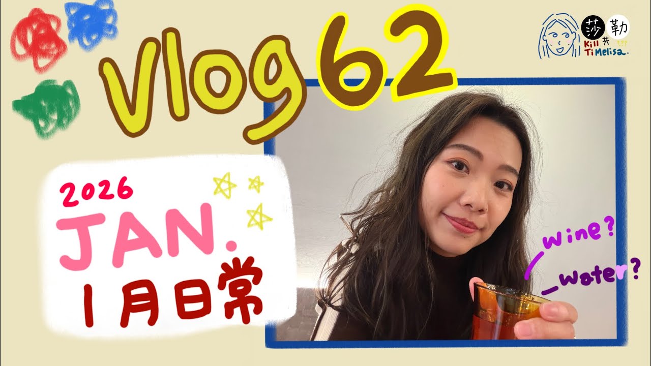 Snippets from January, 莎莎一月日常, 植物園熱帶雨林溫室, 小糊子麵線, 高光酒吧, Stranger Things, Kophy coffee, 泰壽司, 大大紅豆餅