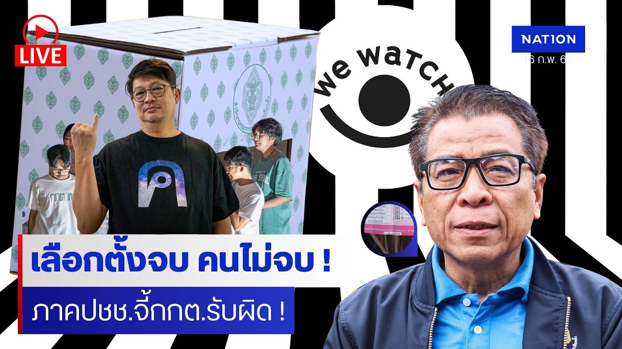 [🔴LIVE]  สด..”We Watch“ นำทีมแนวร่วมธรรมศาสตร์ฯ-เครือข่ายภาคประชาชนจี้กกต.รับผิดเลือกตั้ง