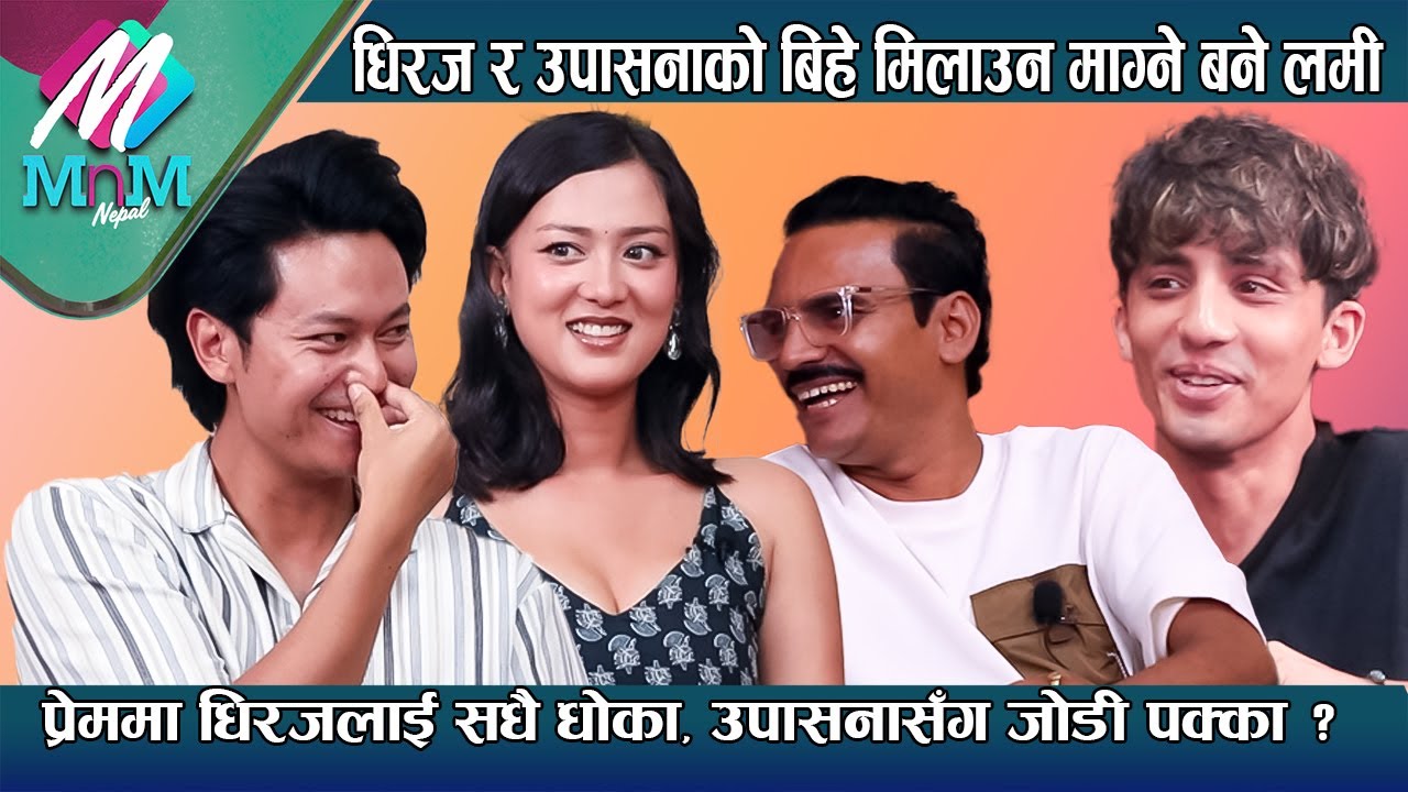 प्रेममा Dhiraj लाई सधै धोका, Upasana संग जोडी पक्का ? धिरज र उपासनाको बिहे मिलाउन  माग्ने बने लमी