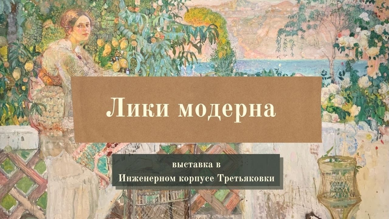 Лики модерна в Инженерном корпусе Третьяковской галереи