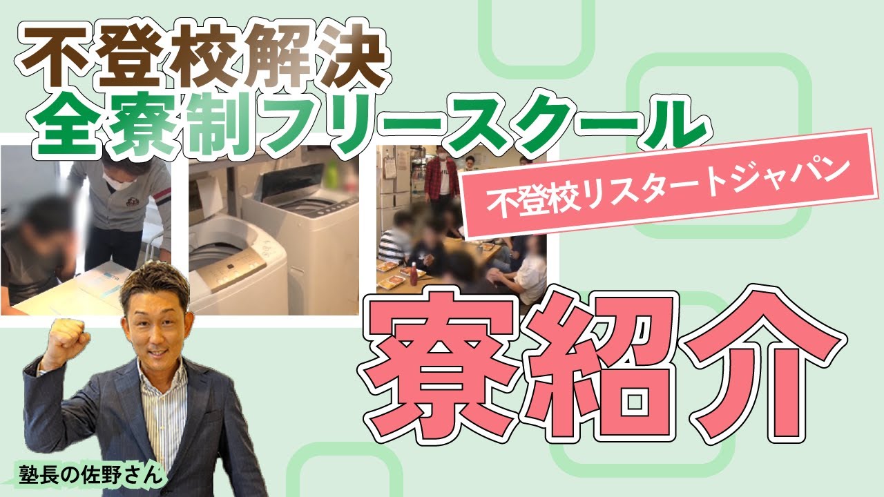 【不登校解決 全寮制フリースクール】伊藤幸弘塾　寮紹介