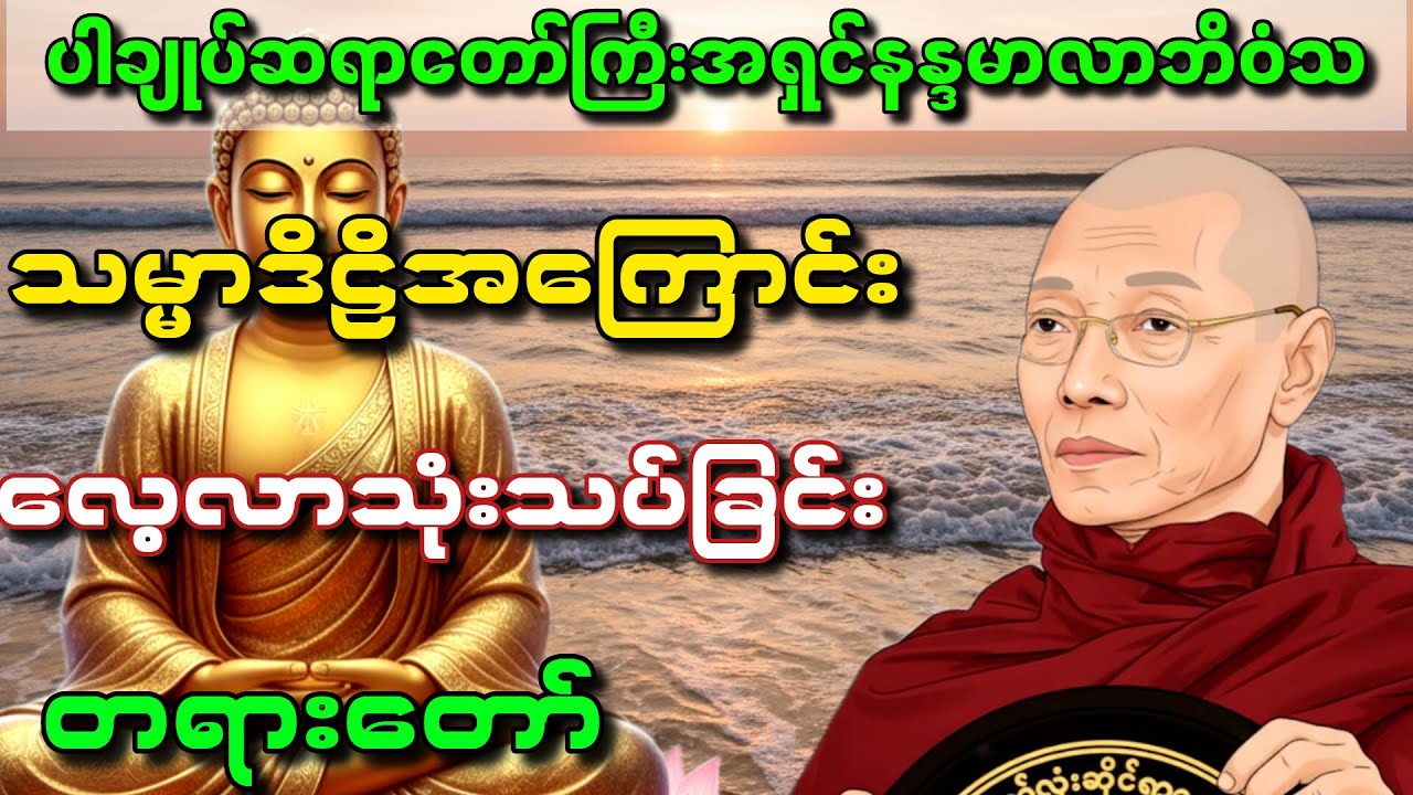 #ပါချုပ်ဆရာတော်ကြီးအရှင်နန္ဒမာလာဘိဝံသ ဟောကြားတော်မူသော သမ္မဒိဠိအကြောင်းလေ့လာသုံးသပ်ခြင်းတရားတော်