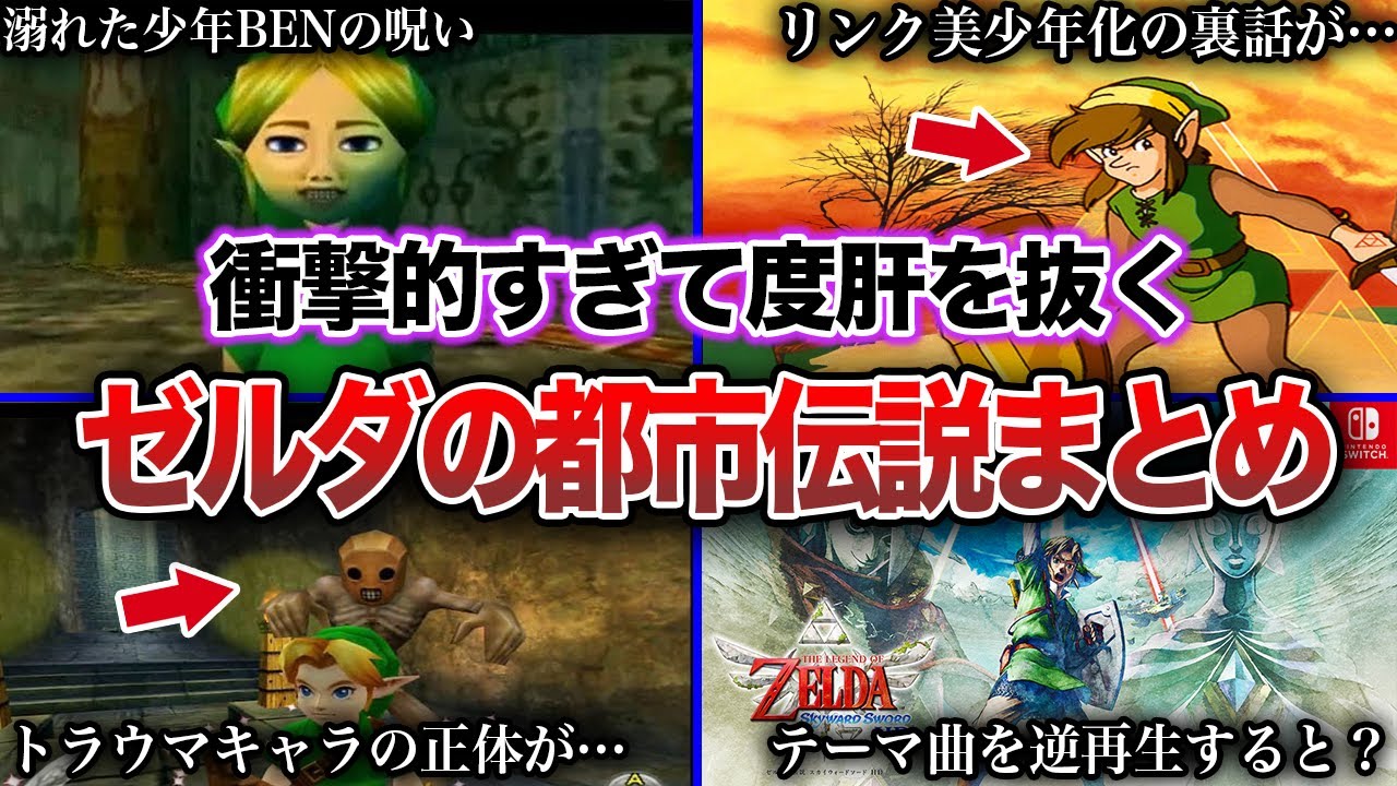 【閲覧注意】ゼルダの伝説にまつわる怖すぎる都市伝説【総集編】