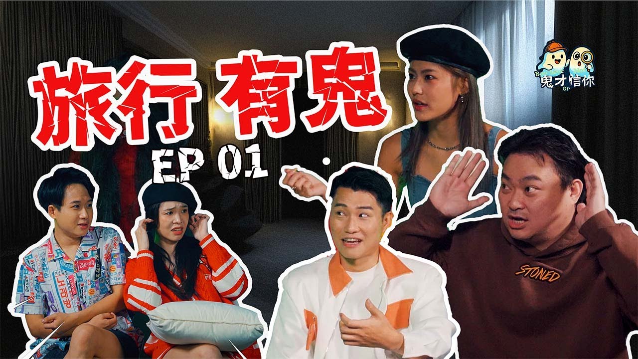 佩珊被鬼魂偷窥洗澡？｜车子台北酒店遇猛鬼，表示：“我很累”｜德廷在酒店放贡品？【#鬼才信你】EP01旅游有鬼｜赢奖金灵异综艺节目