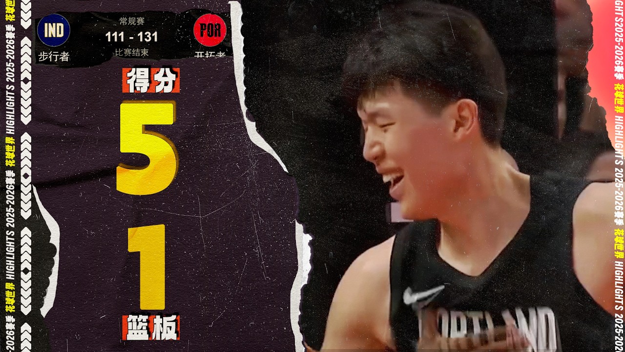 双手暴扣！杨瀚森5分1篮板 | IND vs. POR | hansen yang's details #nba