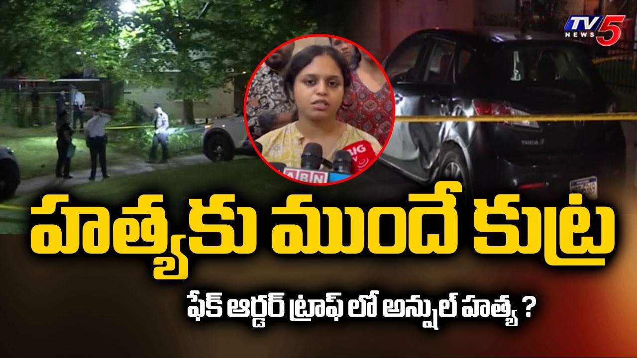 హత్యకు ముందే కుట్ర..Indian Shot Dead In US, Family Alleges Fake Pizza Trap | TV5 News