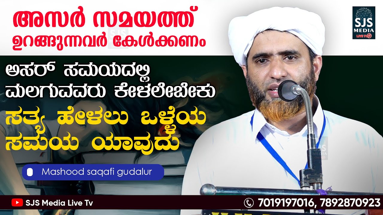 ಅಸರ್ ಸಮಯದಲ್ಲಿ ಮಲಗುವವರು ಕೇಳಲೇಬೇಕು | അസർ സമയത്ത് ഉറങ്ങുന്നവർ കേൾക്കണം | Mashood Saqafi Gudallur Speech