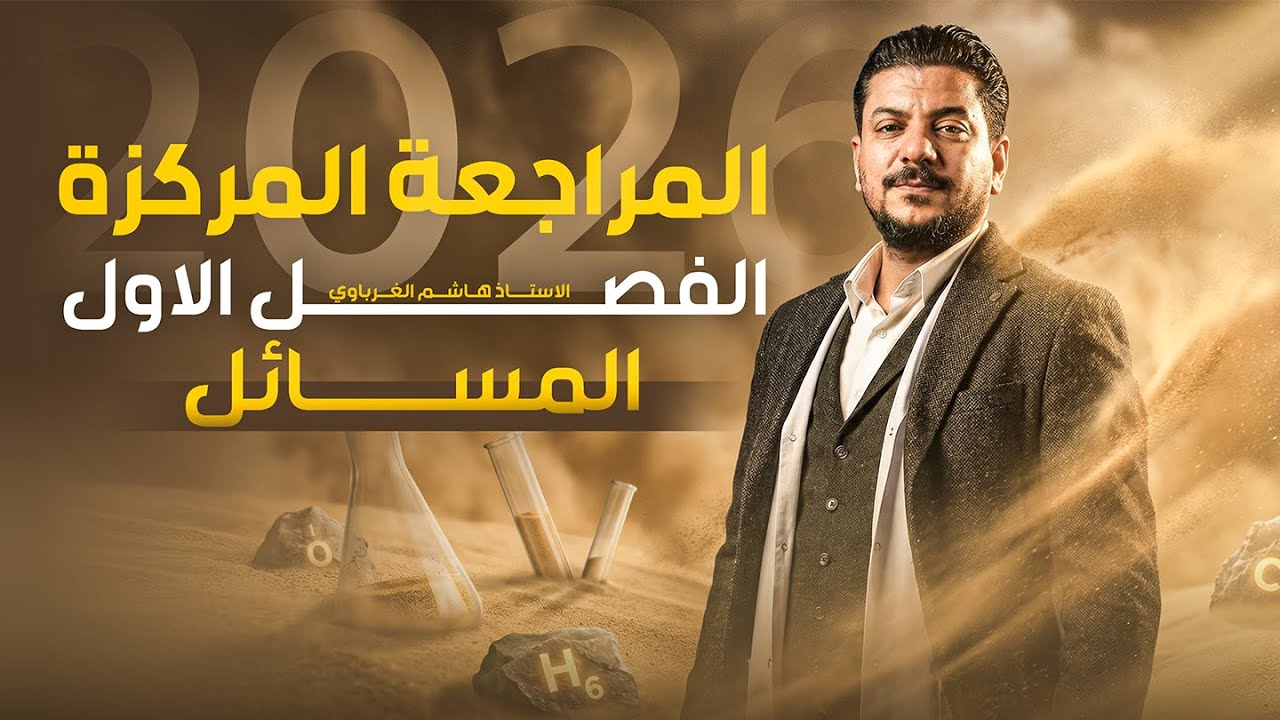 المراجعة المركزة | الجزء الثاني |  مسائل | الفصل الأول