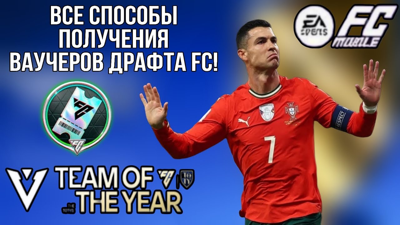 ВСЕ СПОСОБЫ ПОЛУЧЕНИЯ ВАУЧЕРОВ ДРАФТА FC!!! FC MOBILE.