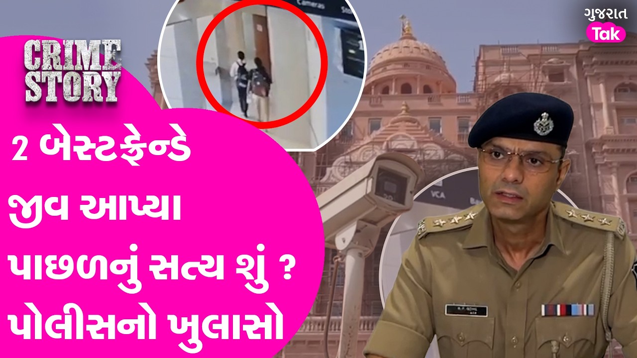 Surat 2 બેસ્ટફ્રેન્ડે જીવ આપ્યા પાછળનું સત્ય શું ? પોલીસનો ખુલાસો