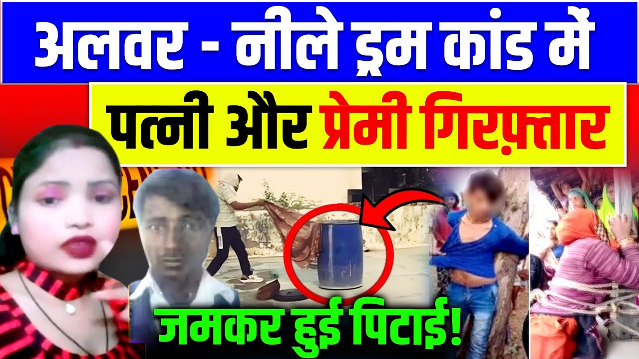 Alwar Drum Husband Murder : पति को मारकर नीले ड्रम में बंद करने वाले पत्नी और प्रेमी गिरफ़्तार, Viral