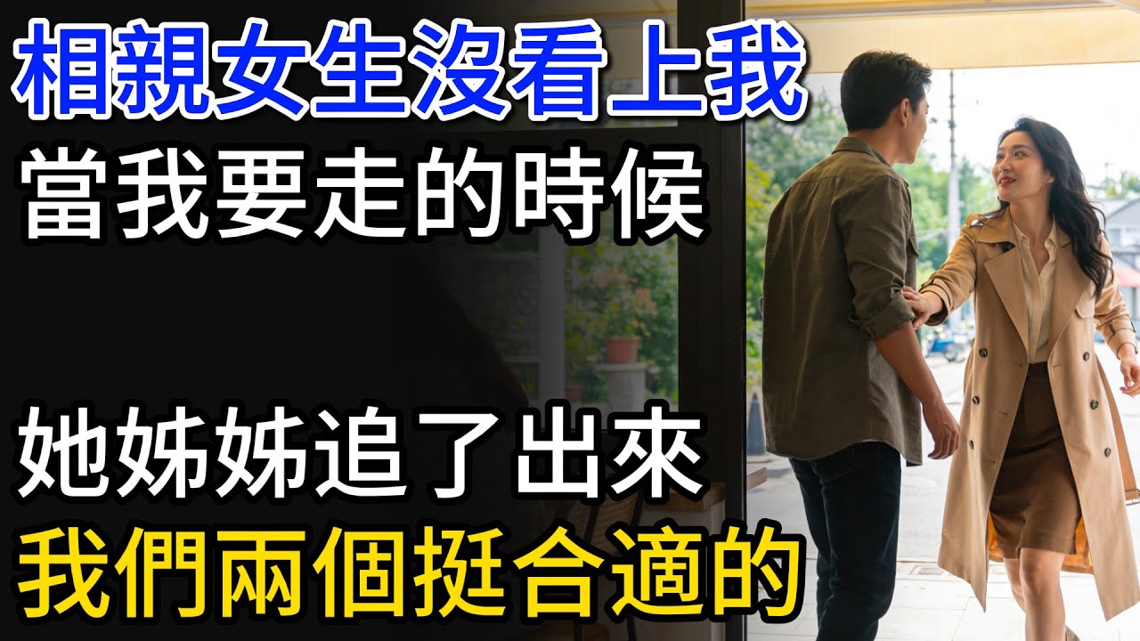 相親女生沒看上我，正當我要走的時候，她姊姊追了出來：我們兩個挺合適的