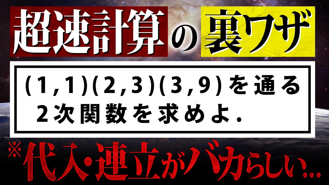 【裏技】3点を通る2次関数を『超速』で求める方法【高校数学】２次関数