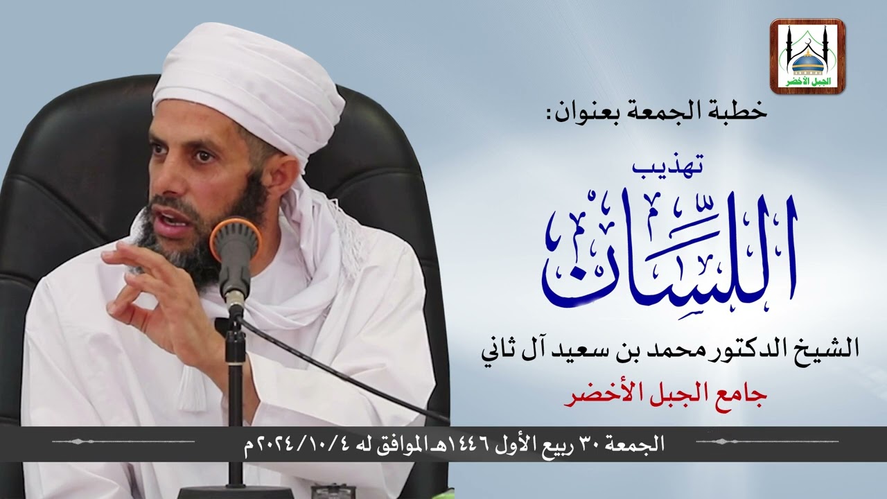 خطبة تهذيب اللسان، للشيخ د. محمد بن سعيد آل ثاني، جامع الجبل الأخضر