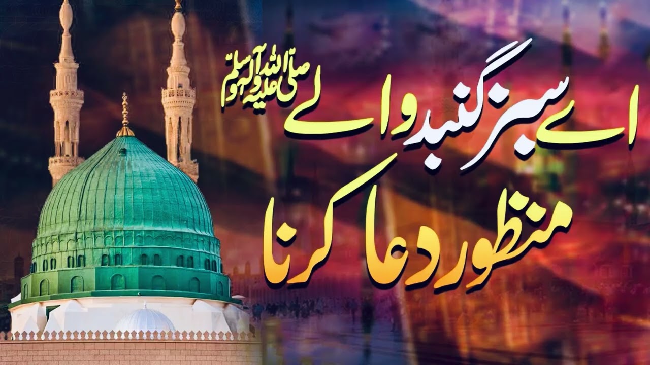 Heart Touching Naat - Saim Irfan - Aye Sabz Gumbad wale Shabe Baraat ￼ #viralvideo #naat 