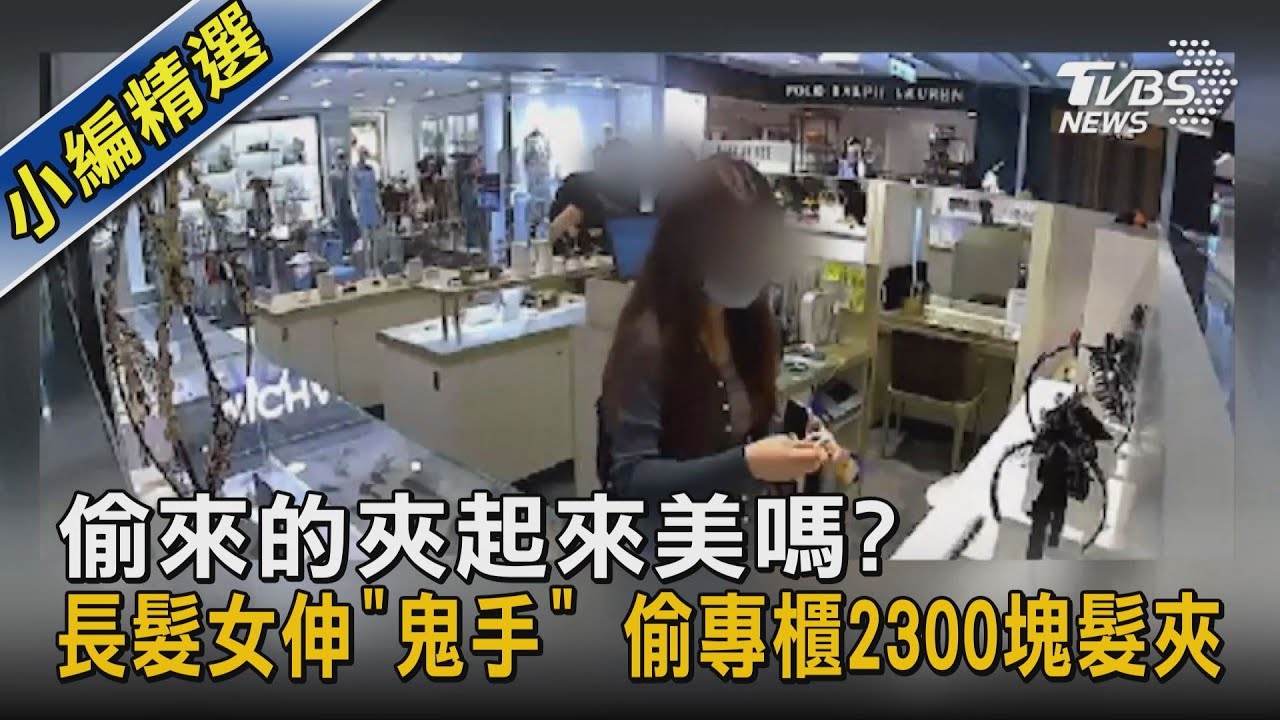 偷來的夾起來美嗎?長髮女伸「鬼手」 偷專櫃2300塊髮夾｜TVBS新聞