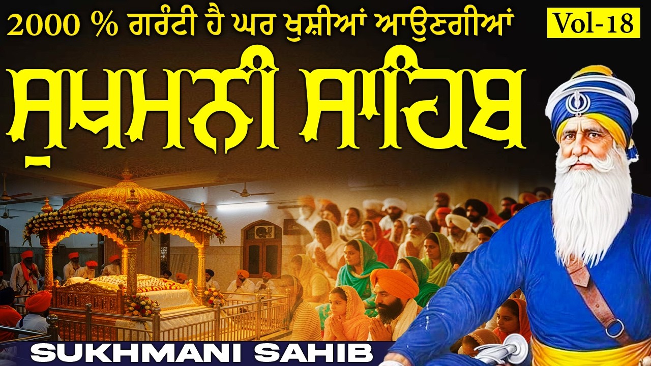 🛑Sukhmani Sahib Paath( Vol-18 )ਸੁਖਮਨੀ ਸਾਹਿਬ ਦਾ ਪਾਠ || सुखमनी साहिब || ਮਿੱਠੀ ਆਵਾਜ਼ ਵਿੱਚ ||#sikhprayer