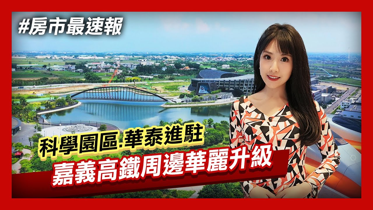 【房市最速報】翻轉嘉義！佈局高科技產業 八大產業科學園區x華泰進駐 產業估創千億產值 高鐵站房市利多｜非凡新聞