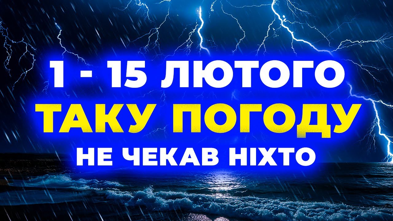 ❄️ Лютий змінює все! Прогноз погоди на 1–15 лютого