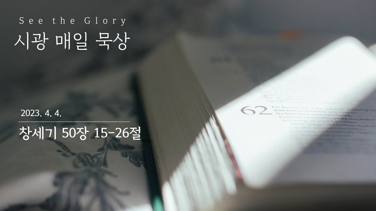시광 매일 묵상 ㅣ 창세기 50장 15-26절 ㅣ 이정규 목사 ㅣ시광교회 (2023. 4. 4.)