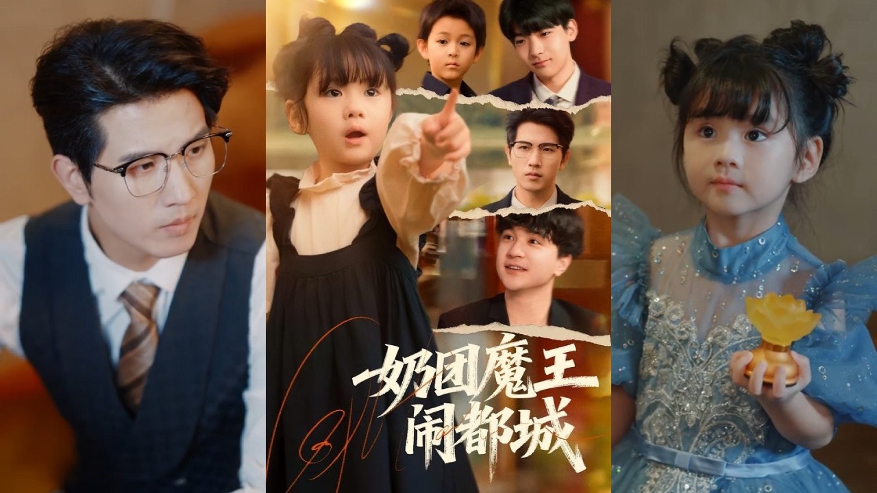 【完整版】周晞玥&李致逸《奶团魔王闹都城》冥界三大神器遗失，冥王亲闺女魔圈圈身负寻回神器的任务来到人间，机缘巧合下被命不久矣的奶爸厉墨行收养！#短剧 #完結 #蔓蔓書屋 #大结局