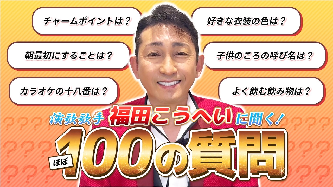 【ほぼ100の質問】演歌歌手・福田こうへいが答えます！！