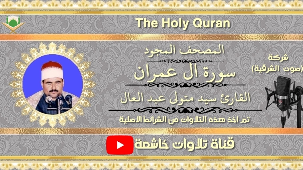 الشيخ سيد متولي عبد العال مايتيسرمن سورة ال عمران