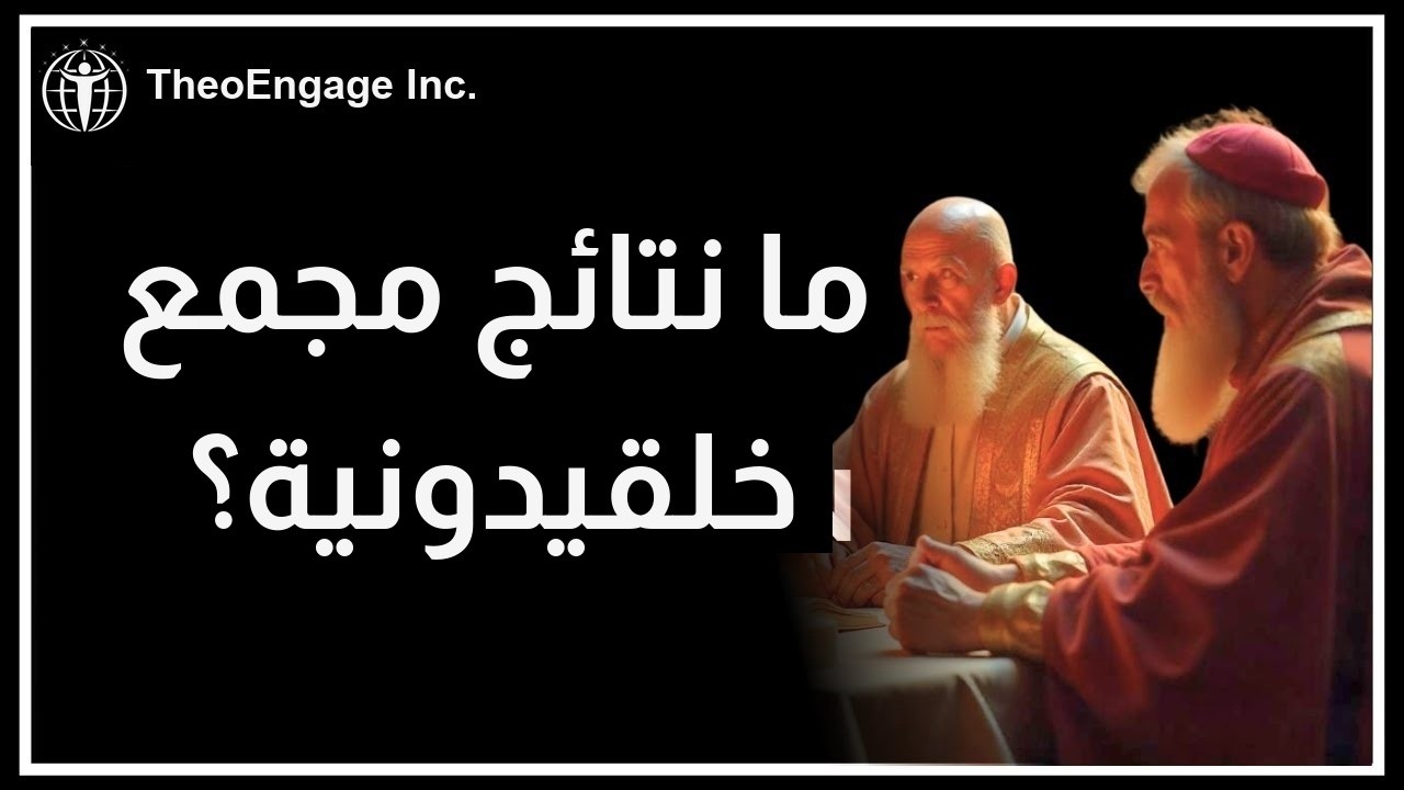 مجمع خلقيدونية: ما بعد خلقيدونية؟ عزل الآباء وخيانة المجمع