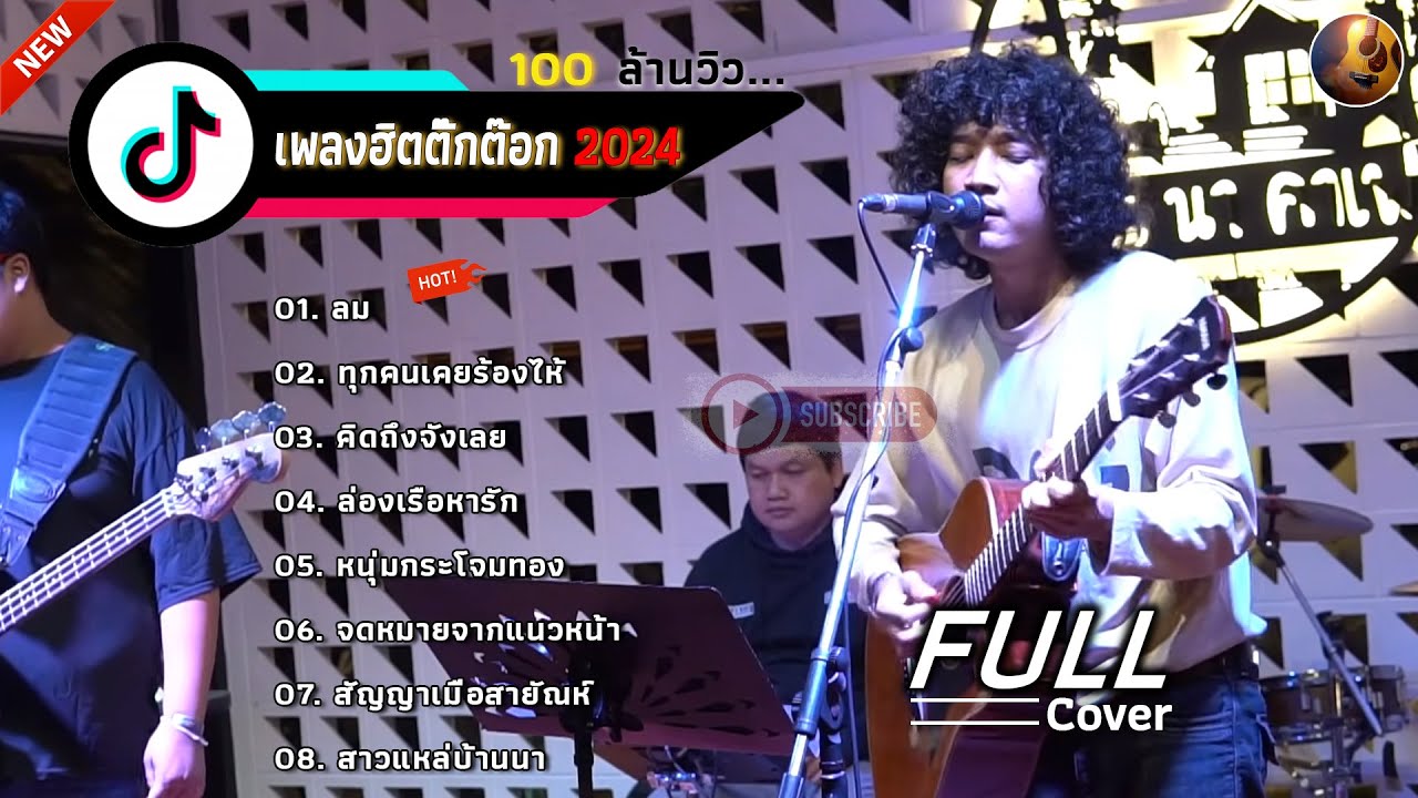 วงfull Cover รวมเพลงเพราะๆ [ลม+ทุกคนเคยร้องไห้+คิดถึงจังเลย+ล่องเรือหารัก+หนุ่มกระโจมทอง]