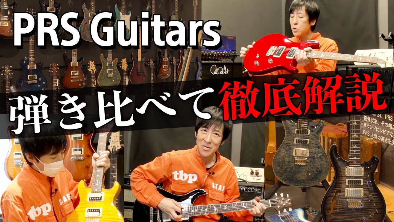 【PRS Guitars】ショールームでギター弾き比べ！【レアギターあり】