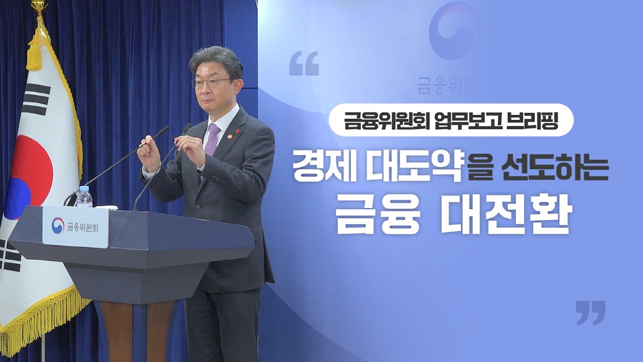 경제 대도약을 선도하는 금융 대전환 [금융위 2026년 업무보고 브리핑]