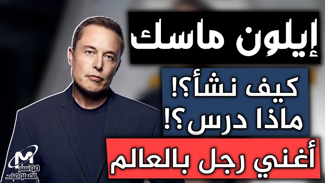 إيلون ماسك أغنى رجل في العالم ! كيف أصبح عبقري ثرى Elon Musk