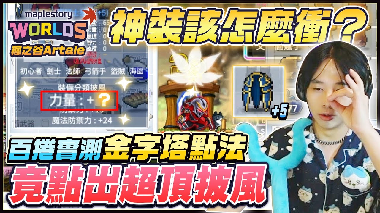 【楓之谷Artale 】百張捲軸實測給你看！金字塔點法到底能點出多神的裝備！