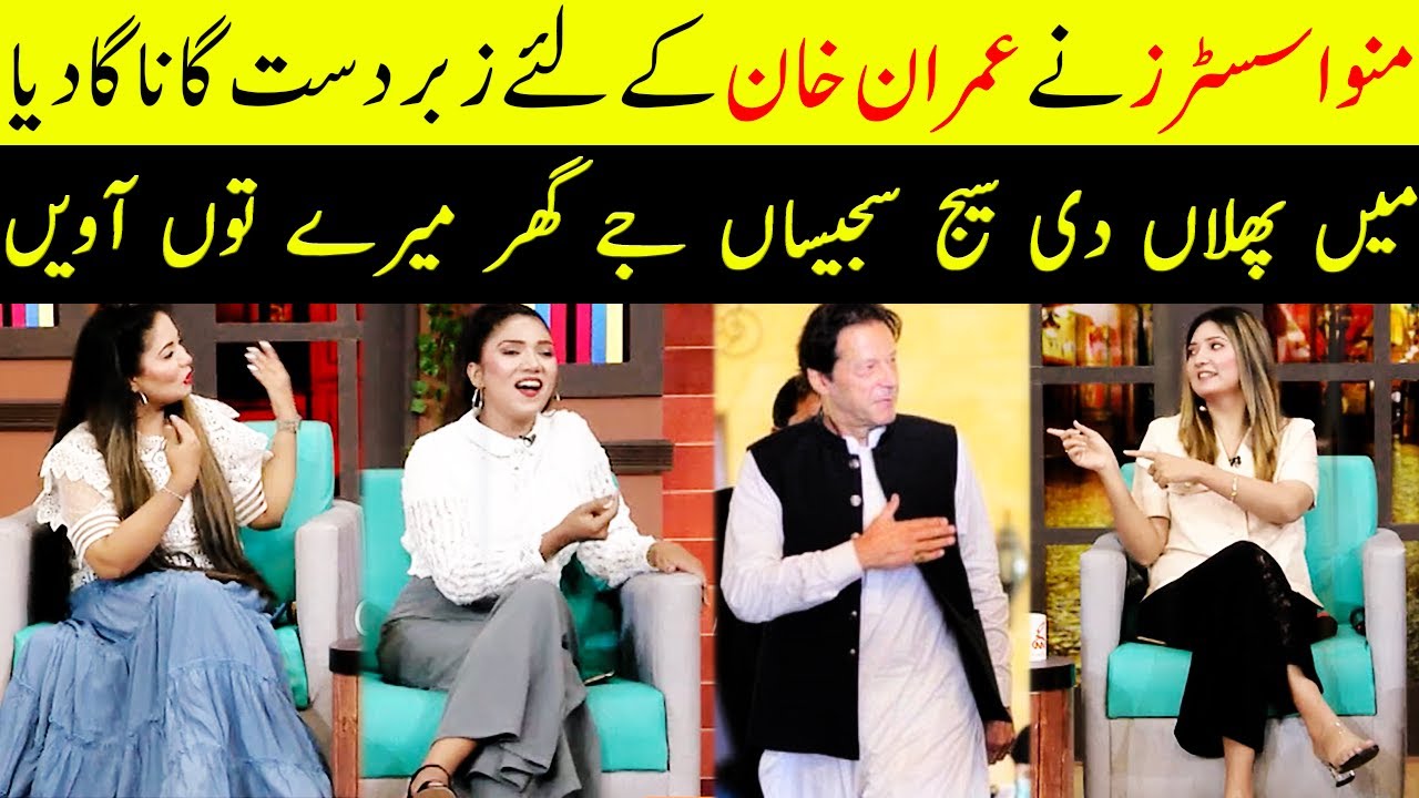 Manwa Sisters Ka Imran Khan Kay Liye Song | Taron Sey Karen Batain | TSKB | GNN