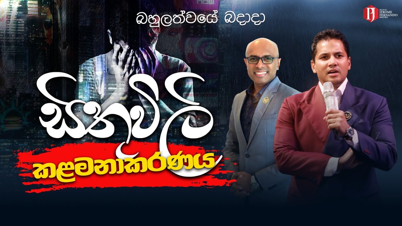 'සිතුවිලි කළමනාකරණය' with Pastor Amantha Wijesuriya